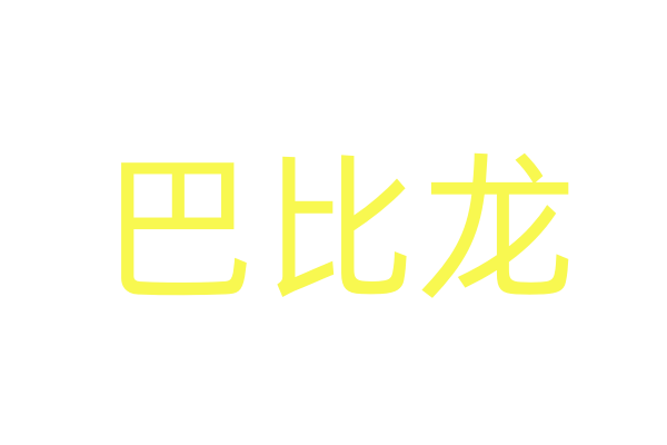 催惰药品/昏睡药网